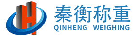 鄭州秦衡稱重設備有限公司